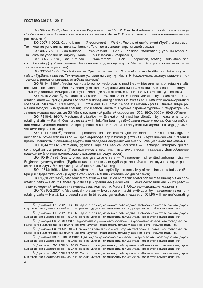 Страница 6 ГОСТ ISO 3977-3-2017