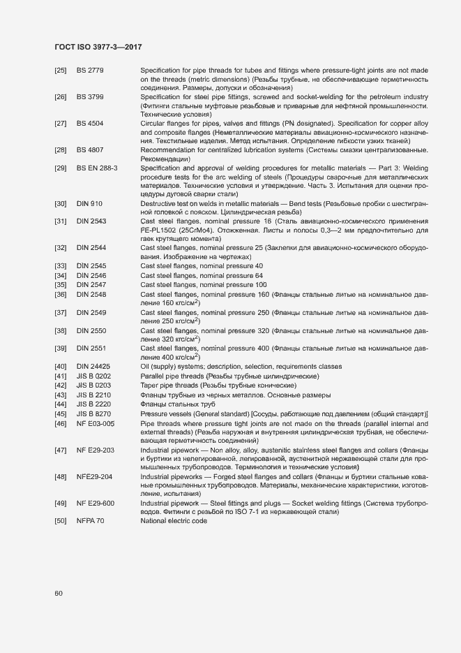 Страница 64 ГОСТ ISO 3977-3-2017