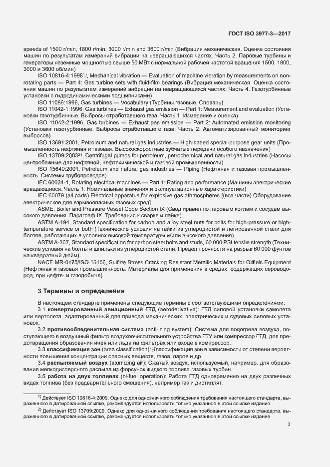 Страница 7 ГОСТ ISO 3977-3-2017