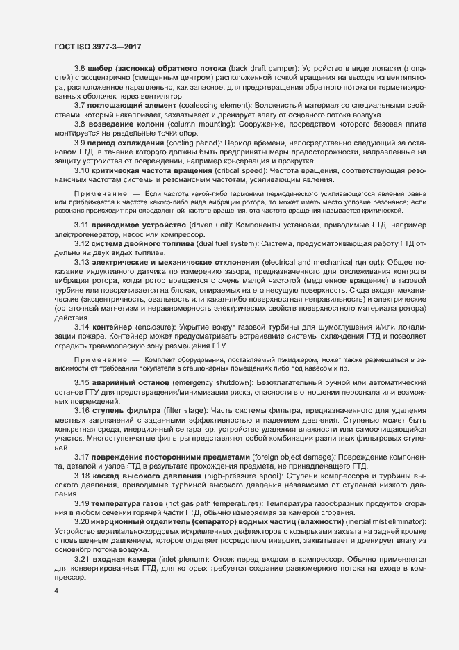 Страница 8 ГОСТ ISO 3977-3-2017
