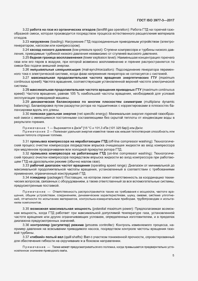 Страница 9 ГОСТ ISO 3977-3-2017