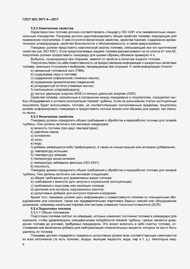 Страница 10 ГОСТ ISO 3977-4-2017