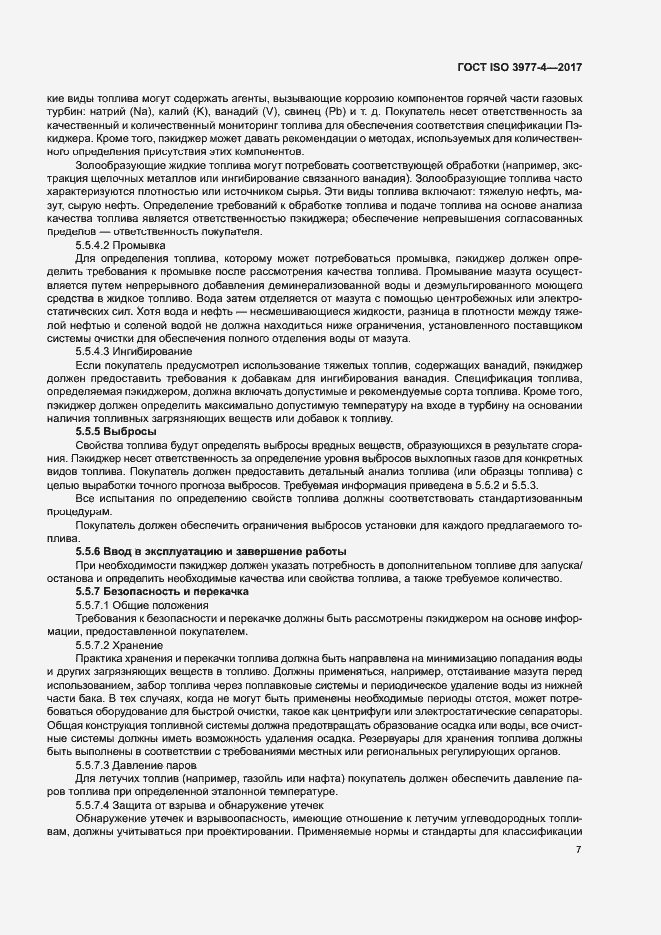 Страница 11 ГОСТ ISO 3977-4-2017