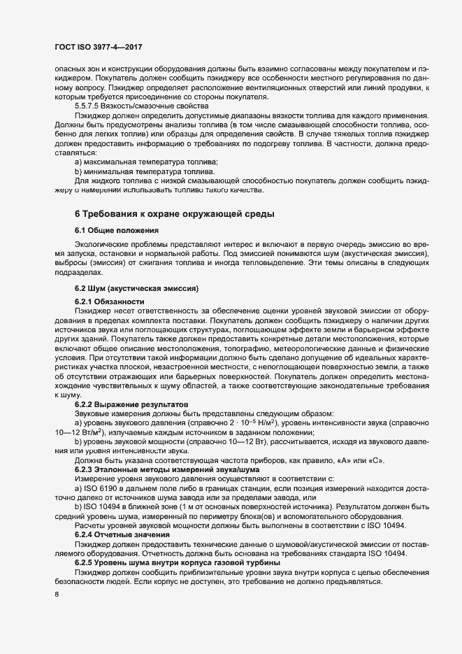 Страница 12 ГОСТ ISO 3977-4-2017