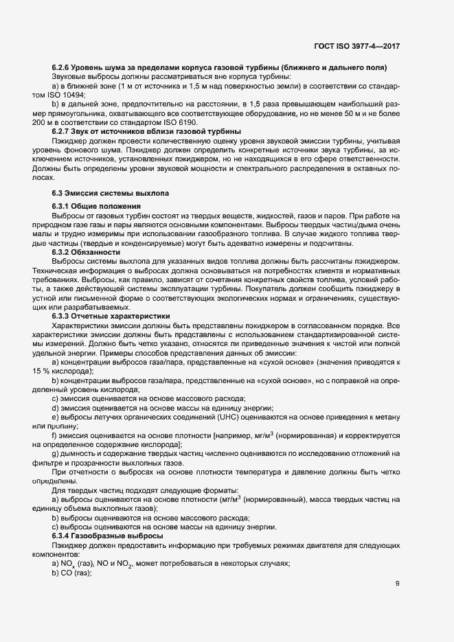 Страница 13 ГОСТ ISO 3977-4-2017