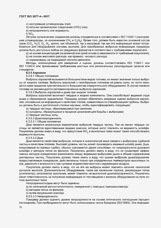 Страница 14 ГОСТ ISO 3977-4-2017