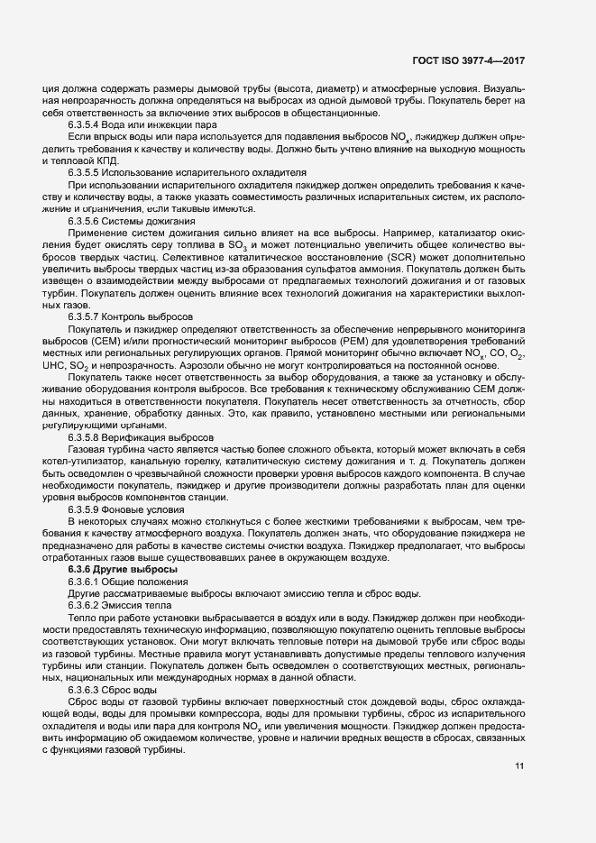 Страница 15 ГОСТ ISO 3977-4-2017