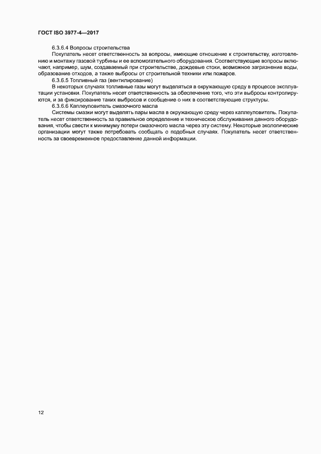 Страница 16 ГОСТ ISO 3977-4-2017