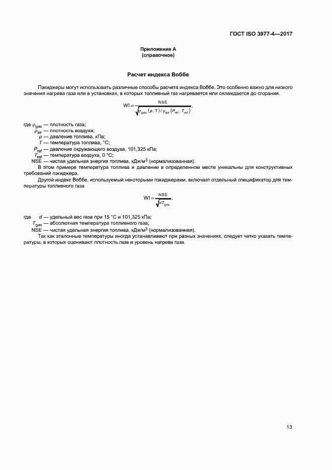 Страница 17 ГОСТ ISO 3977-4-2017