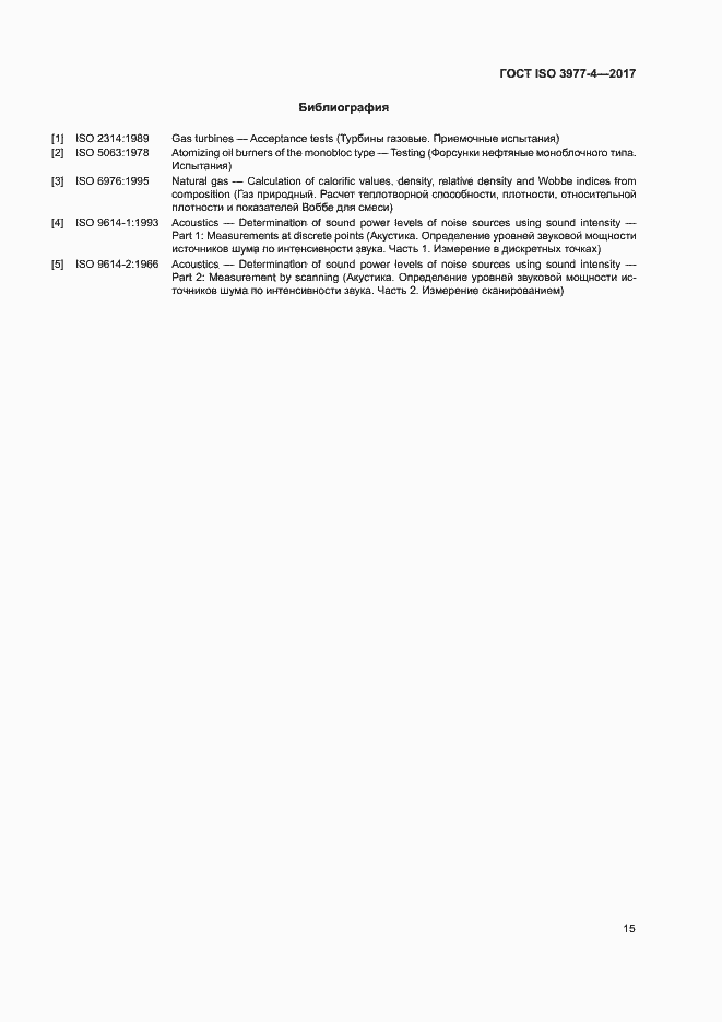 Страница 19 ГОСТ ISO 3977-4-2017