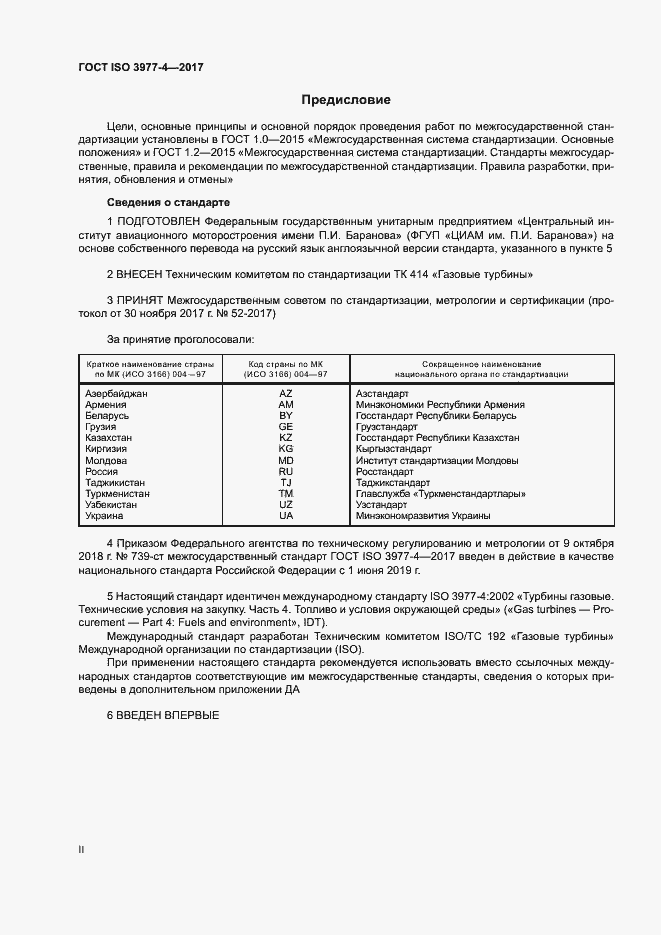 Страница 2 ГОСТ ISO 3977-4-2017
