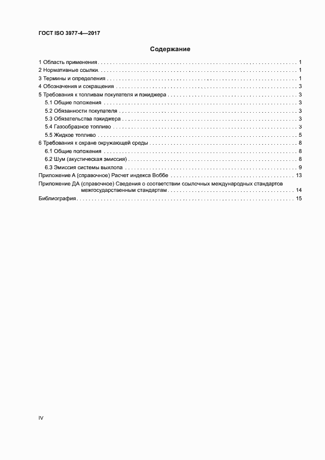 Страница 4 ГОСТ ISO 3977-4-2017