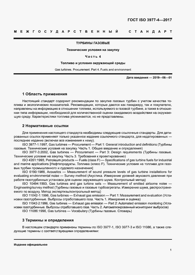 Страница 5 ГОСТ ISO 3977-4-2017