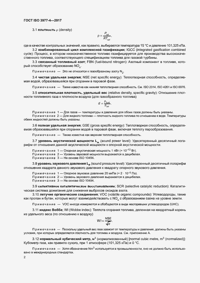 Страница 6 ГОСТ ISO 3977-4-2017