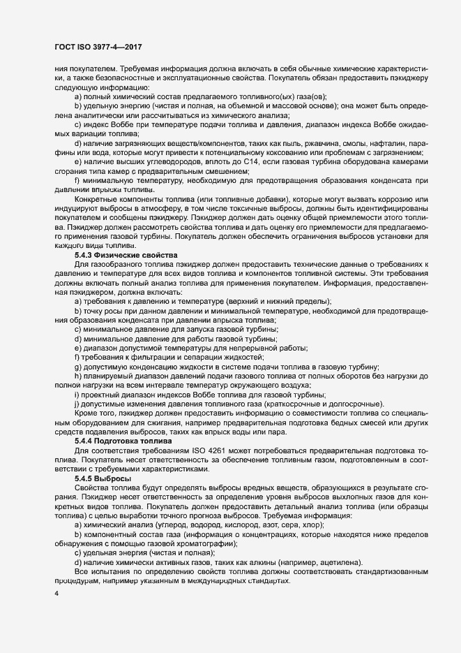 Страница 8 ГОСТ ISO 3977-4-2017
