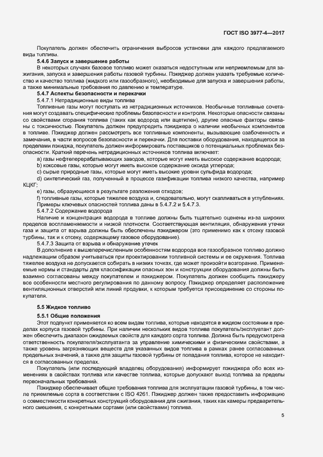 Страница 9 ГОСТ ISO 3977-4-2017