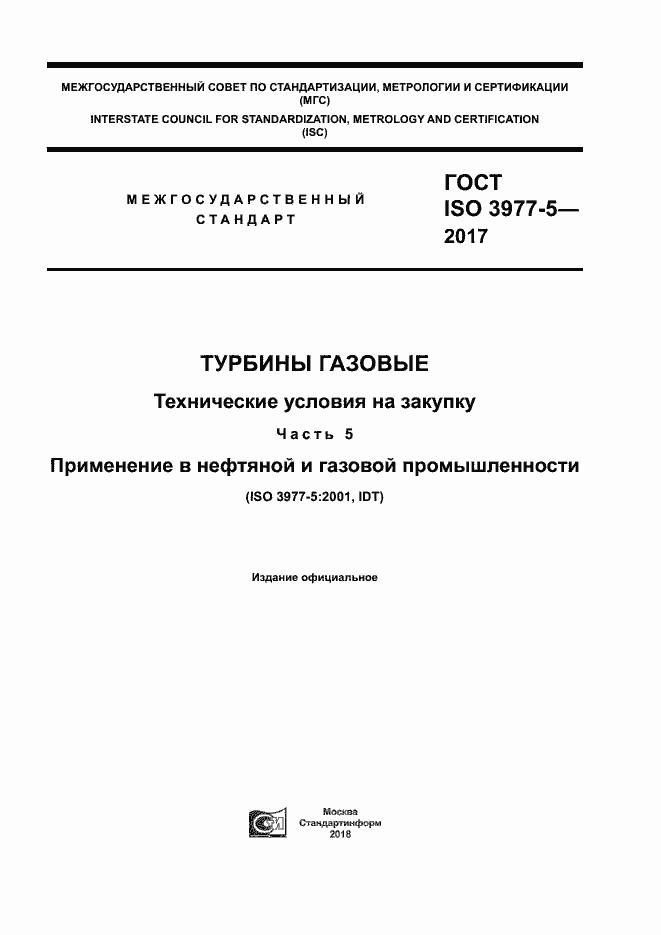 Страница 1 ГОСТ ISO 3977-5-2017