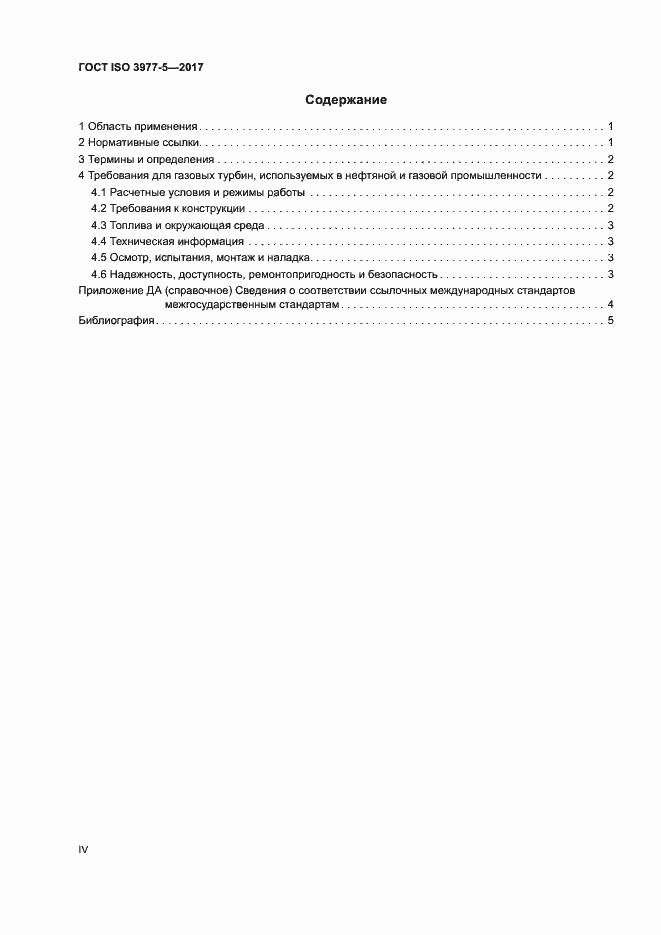 Страница 4 ГОСТ ISO 3977-5-2017