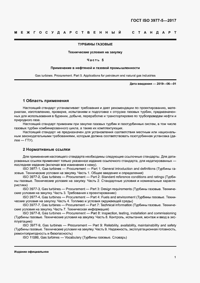 Страница 5 ГОСТ ISO 3977-5-2017