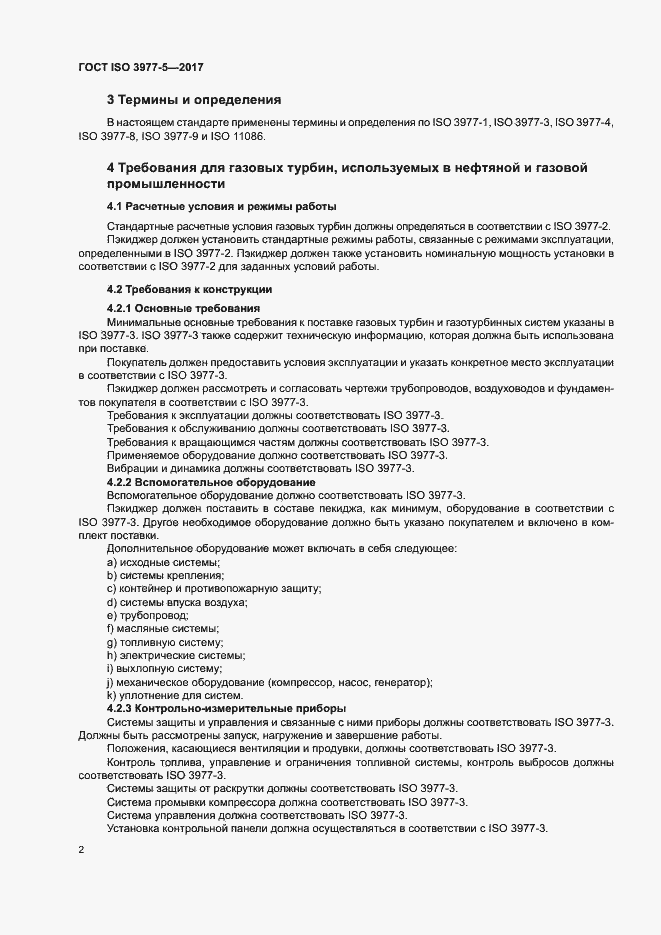 Страница 6 ГОСТ ISO 3977-5-2017