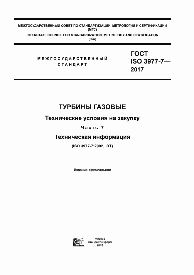 Страница 1 ГОСТ ISO 3977-7-2017
