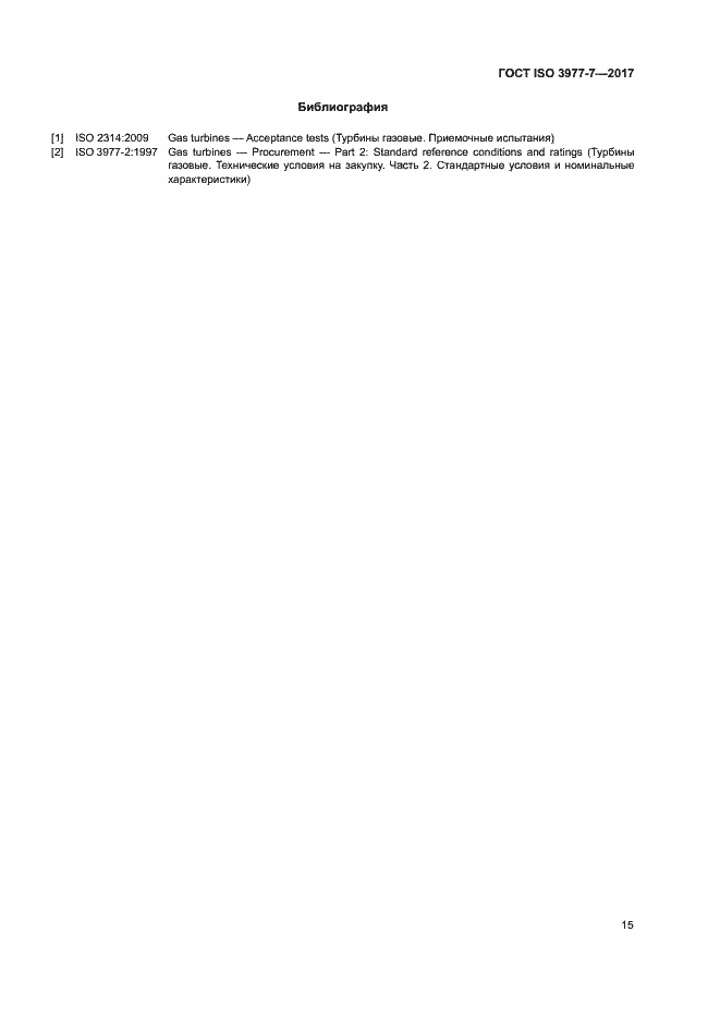 Страница 19 ГОСТ ISO 3977-7-2017