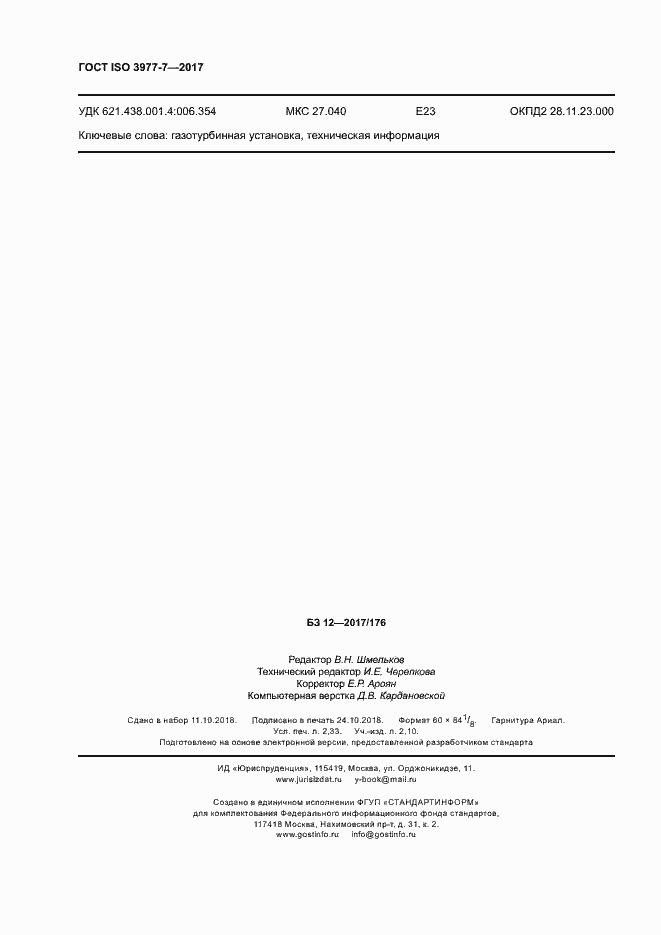 Страница 20 ГОСТ ISO 3977-7-2017