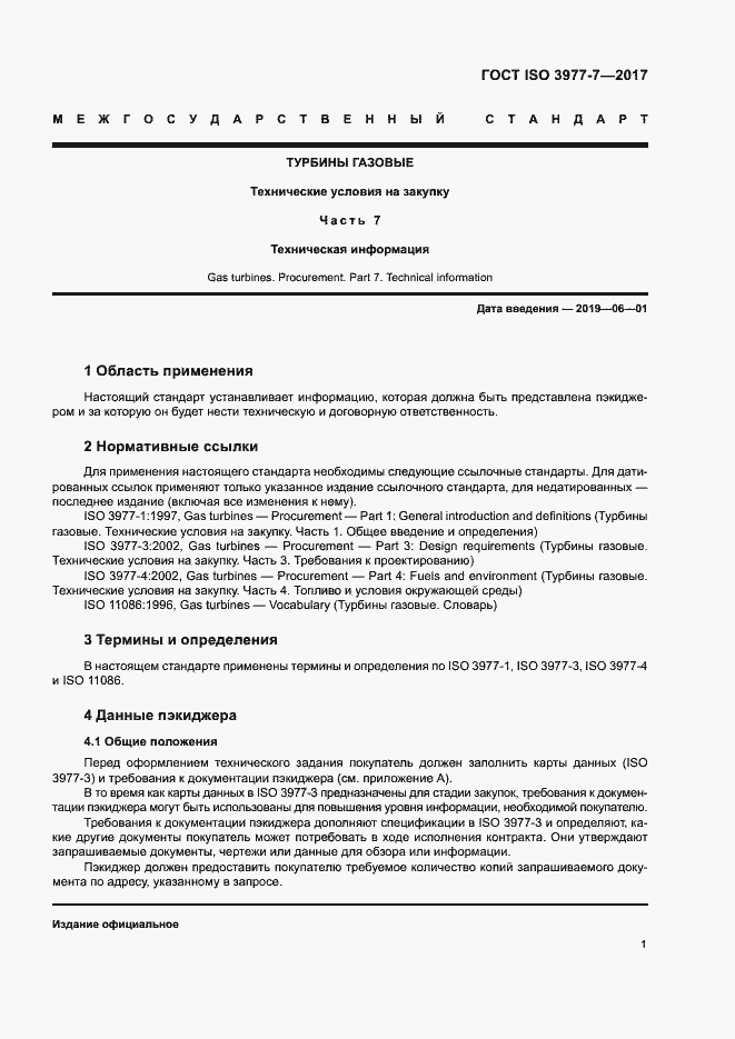 Страница 5 ГОСТ ISO 3977-7-2017