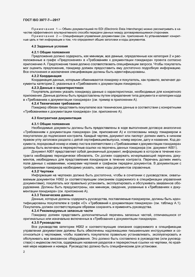 Страница 6 ГОСТ ISO 3977-7-2017
