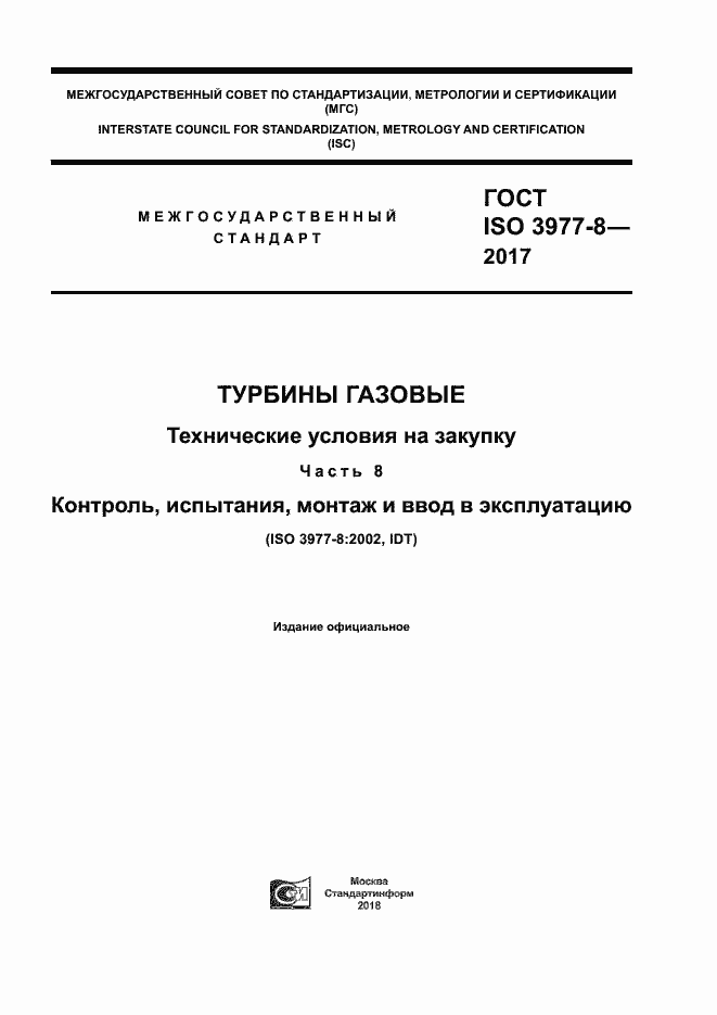 Страница 1 ГОСТ ISO 3977-8-2017