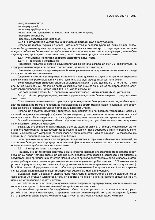 Страница 11 ГОСТ ISO 3977-8-2017