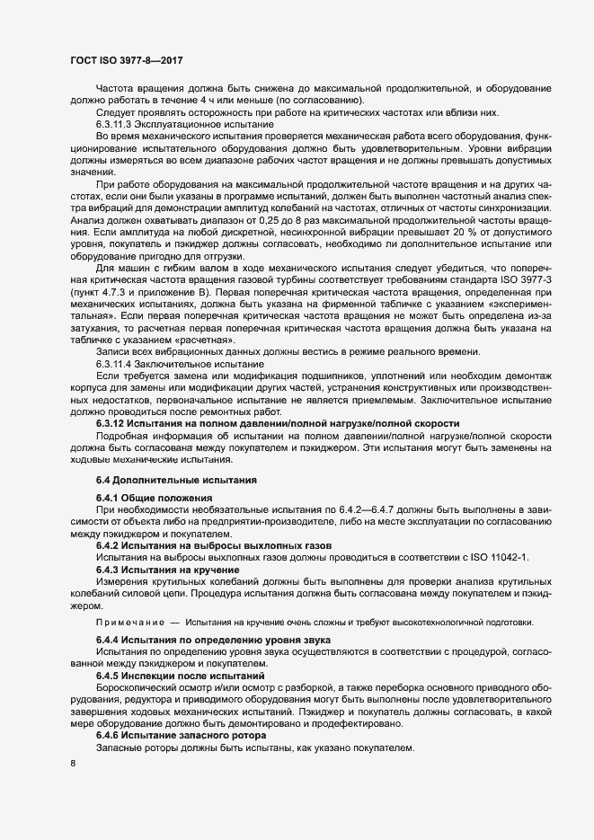 Страница 12 ГОСТ ISO 3977-8-2017