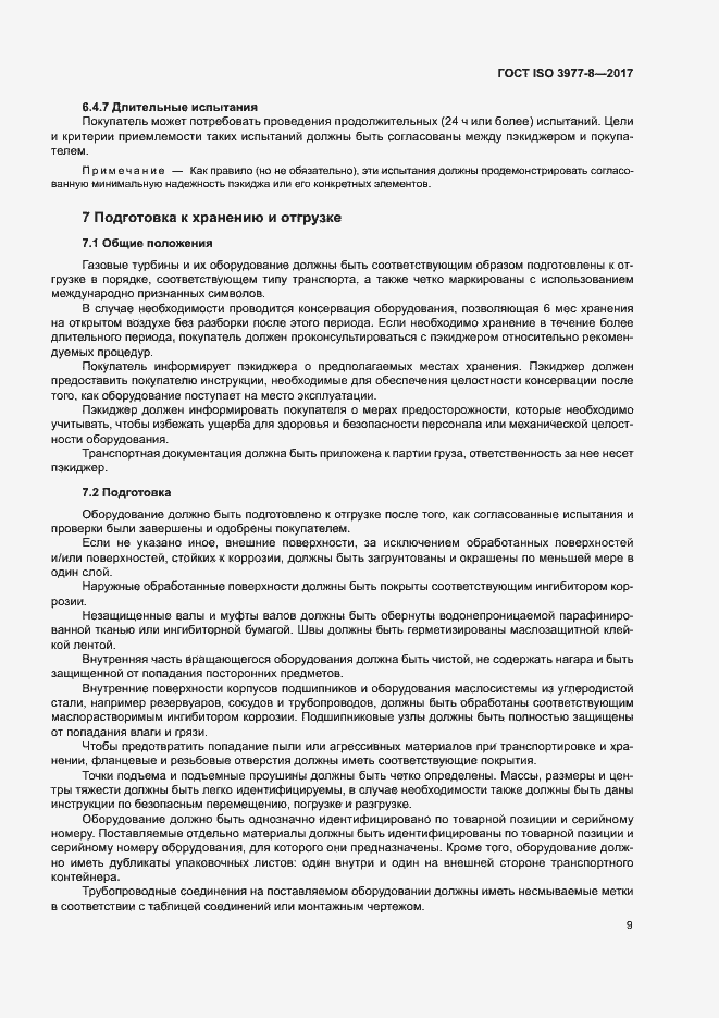 Страница 13 ГОСТ ISO 3977-8-2017