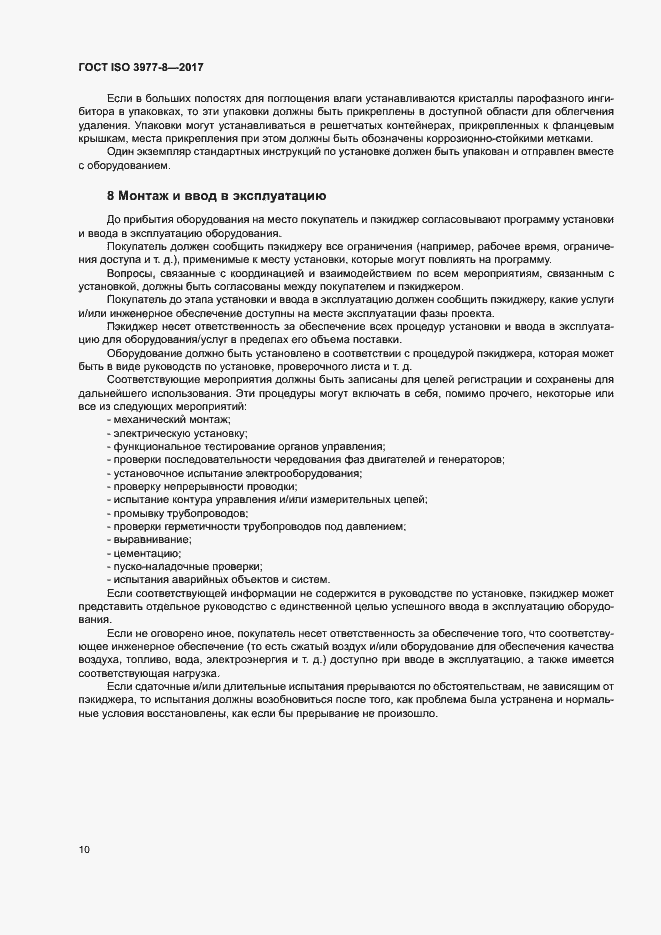 Страница 14 ГОСТ ISO 3977-8-2017