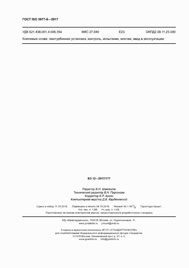 Страница 16 ГОСТ ISO 3977-8-2017