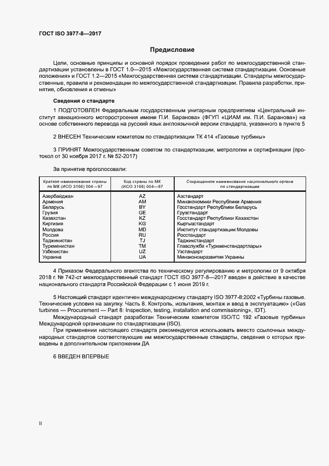Страница 2 ГОСТ ISO 3977-8-2017