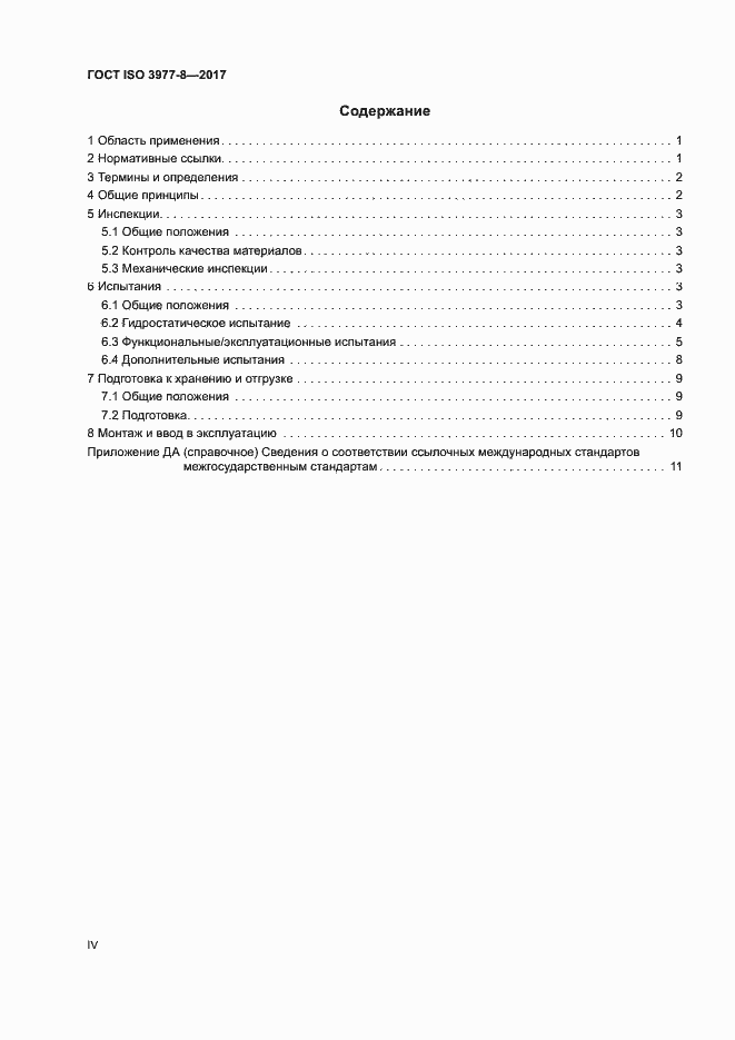 Страница 4 ГОСТ ISO 3977-8-2017