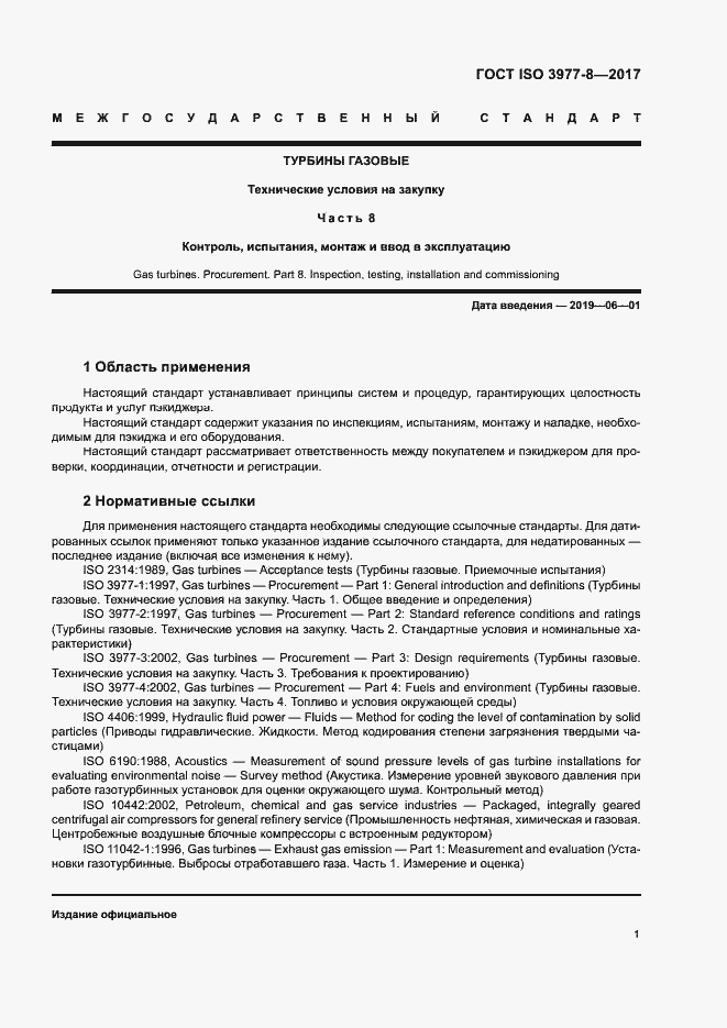 Страница 5 ГОСТ ISO 3977-8-2017