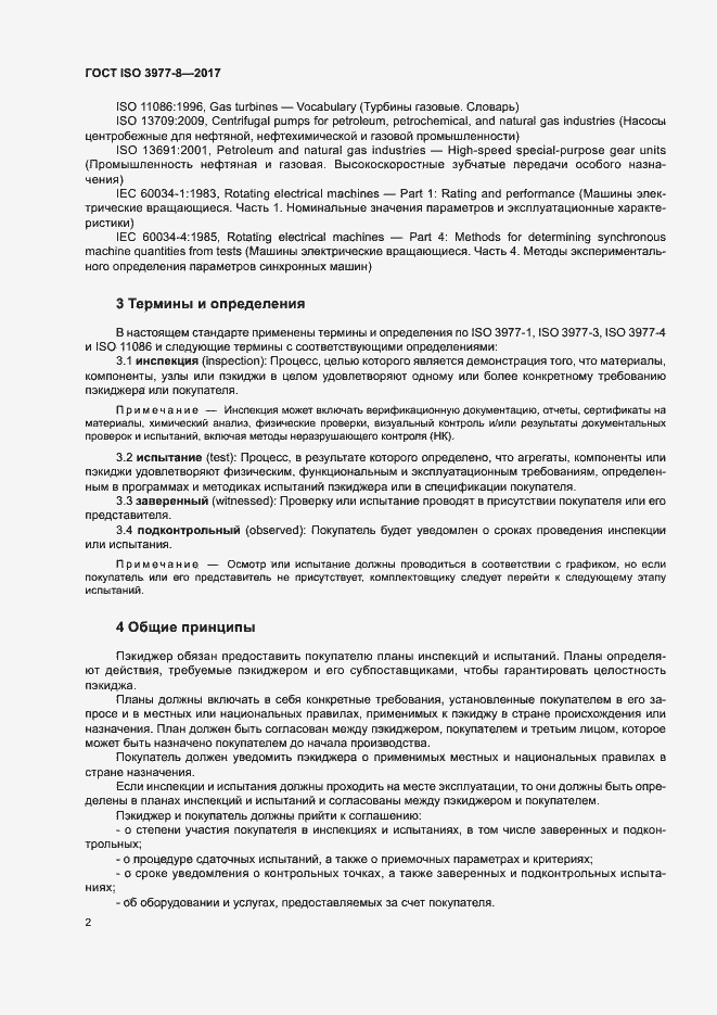 Страница 6 ГОСТ ISO 3977-8-2017