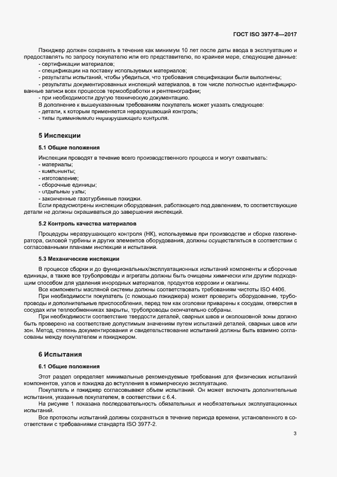 Страница 7 ГОСТ ISO 3977-8-2017