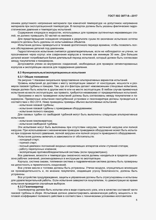 Страница 9 ГОСТ ISO 3977-8-2017