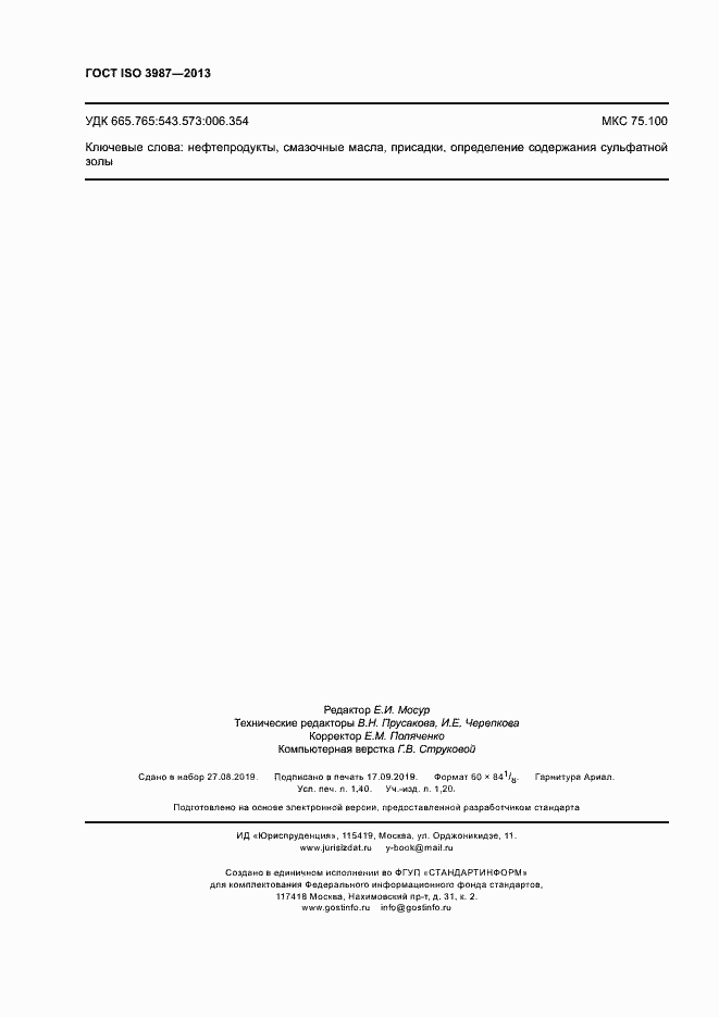 Страница 11 ГОСТ ISO 3987-2013