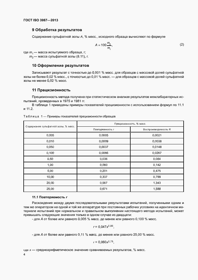 Страница 7 ГОСТ ISO 3987-2013