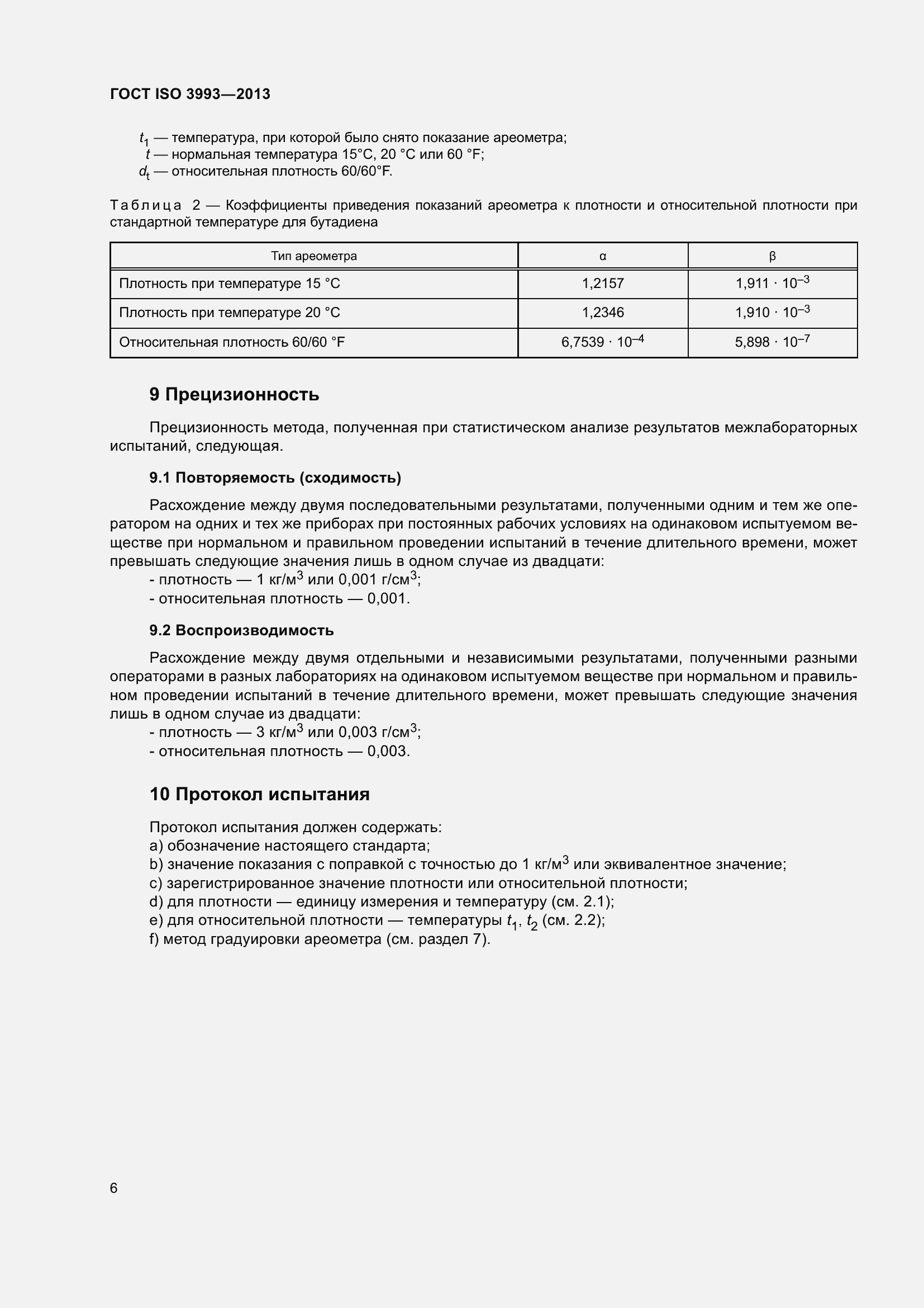 Страница 10 ГОСТ ISO 3993-2013