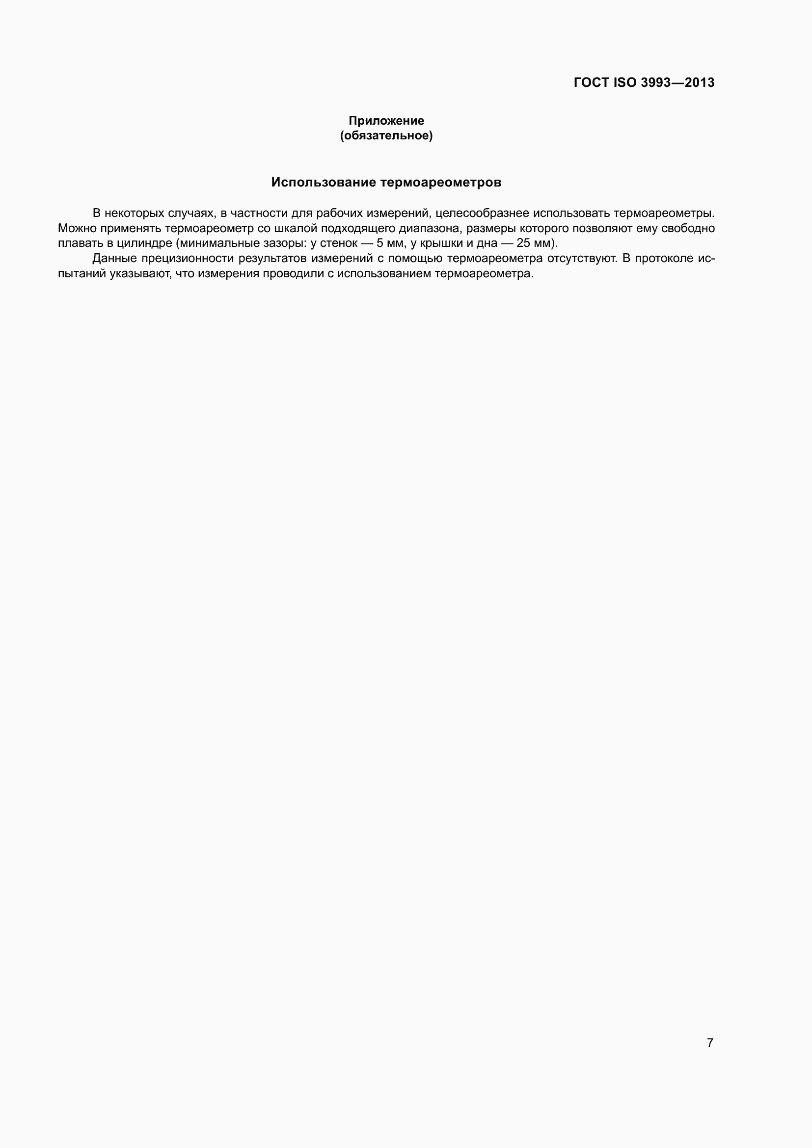 Страница 11 ГОСТ ISO 3993-2013