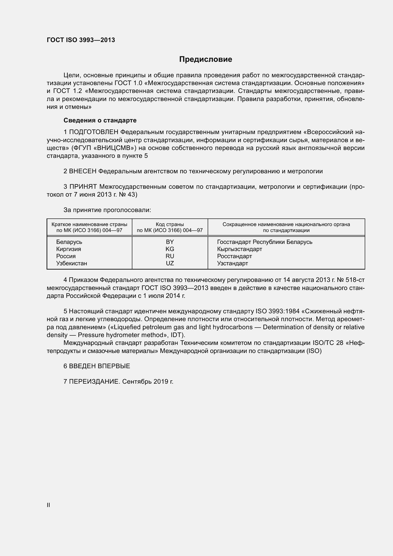 Страница 2 ГОСТ ISO 3993-2013