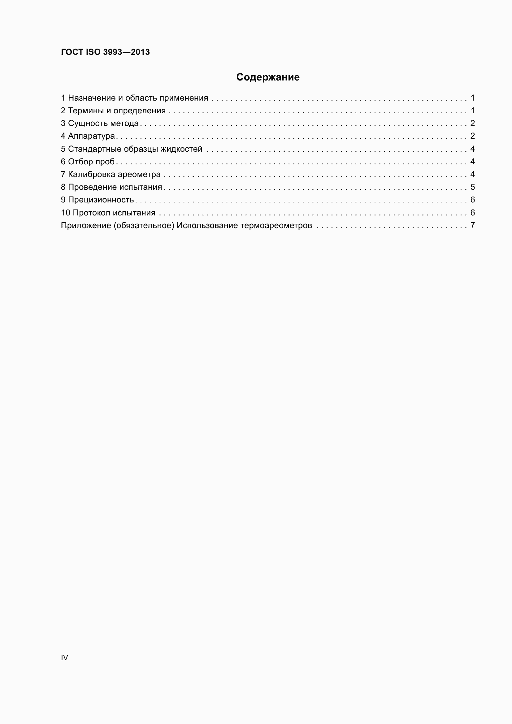 Страница 4 ГОСТ ISO 3993-2013