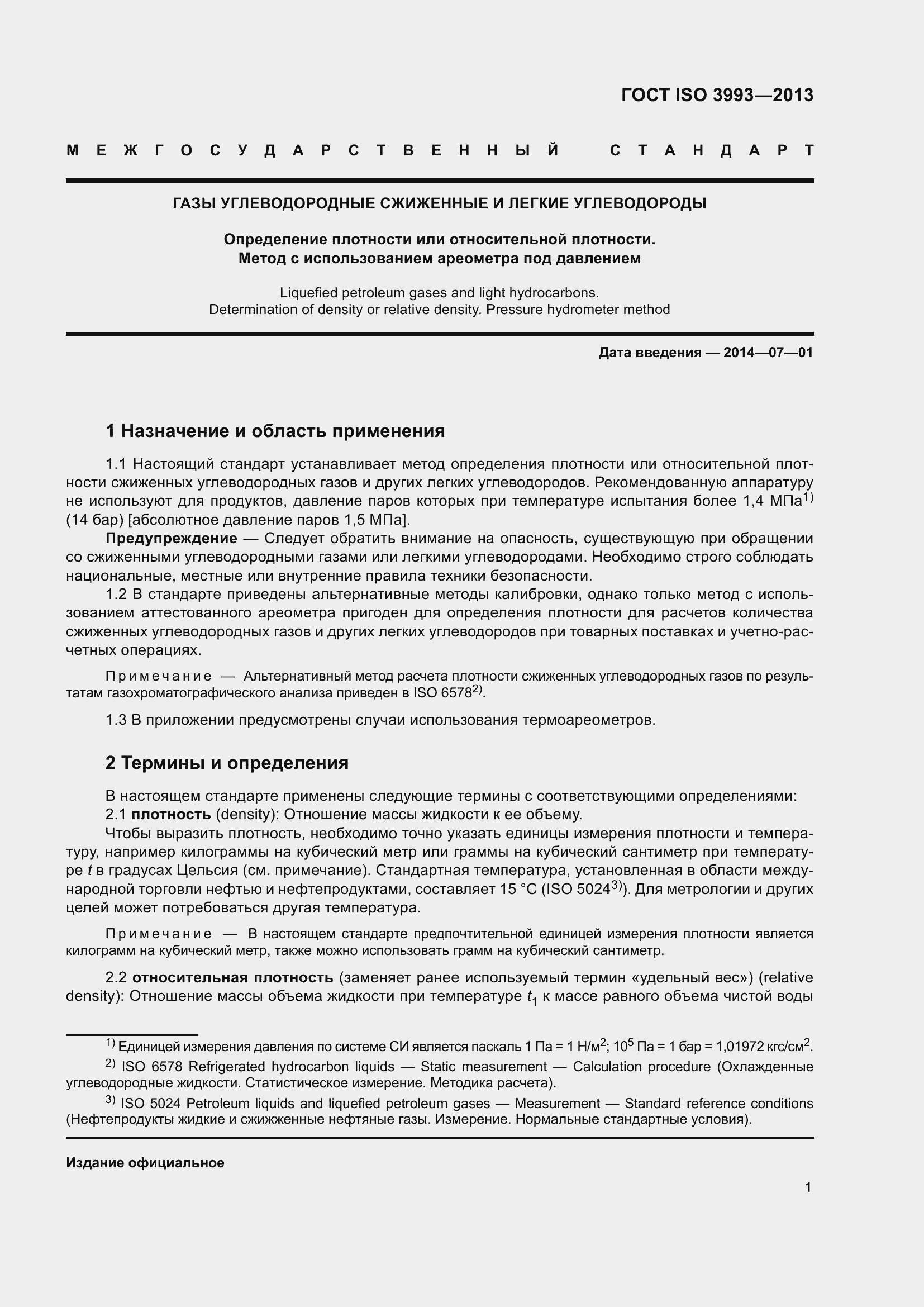 Страница 5 ГОСТ ISO 3993-2013