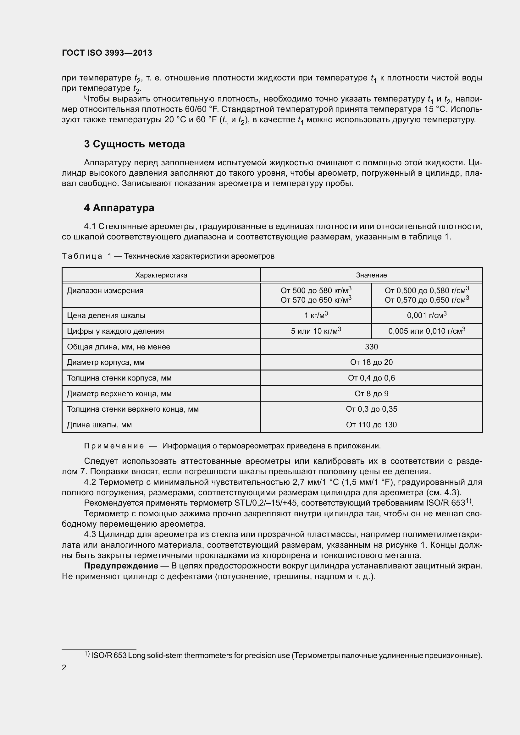 Страница 6 ГОСТ ISO 3993-2013