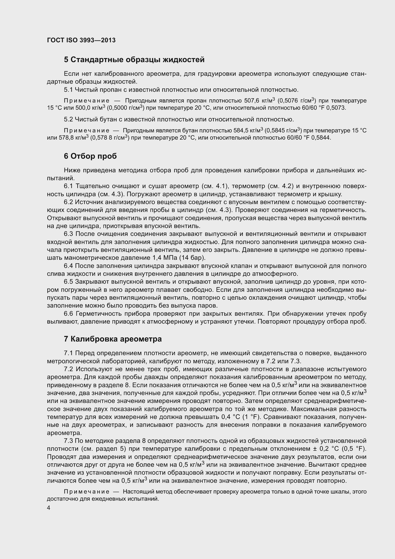 Страница 8 ГОСТ ISO 3993-2013